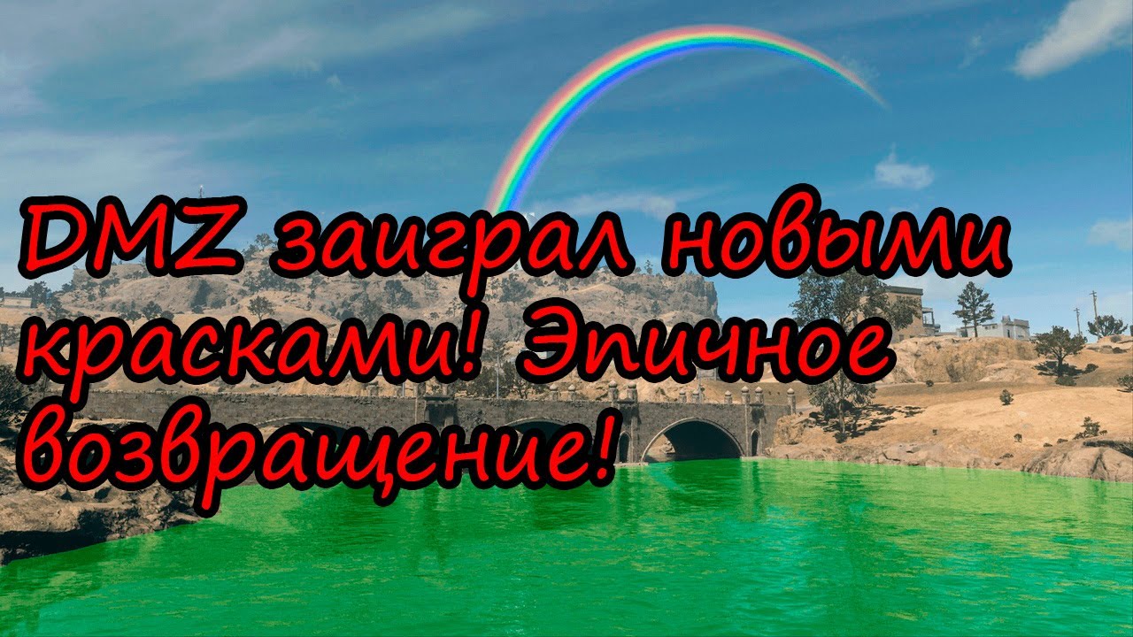 Радуга будет нашей!!) Ищем клад в DMZ! Warzone 2.0