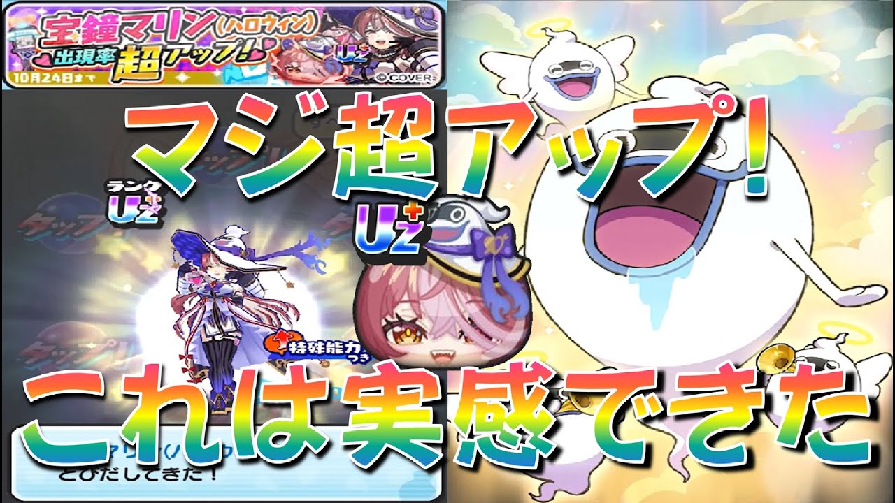 【宝鐘マリンハロウィン出現率超アップガシャ回したらまさかの結果!】本当に宝鐘マリンハロウィン超アップしてた　ホロライブコラボ第6弾ハロウィン　妖怪ウォッチぷにぷに Yo-kai Watch