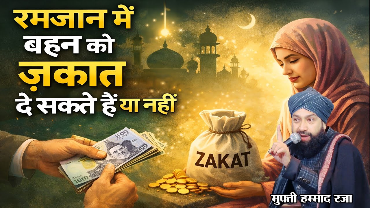 रमजान में बहन को जकात दे सकते हैं या नहीं?? Mufti Hammad Raza Muradabadi || Ramzan Shareef Taqreer |