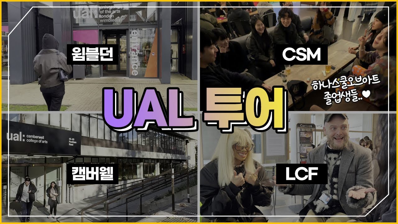 이래서 다들 UAL 가는구나… 초청 받아 직접 다녀왔어요! | 캠퍼스투어 #윔블던 #캠버웰 #LCF #CSM
