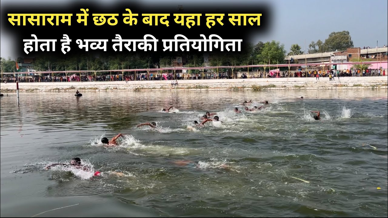 Sasaram Me Chhath Ke Baad Yaha Hota Swimming Competition | Amra Talab Tairaaki Pratiyogita