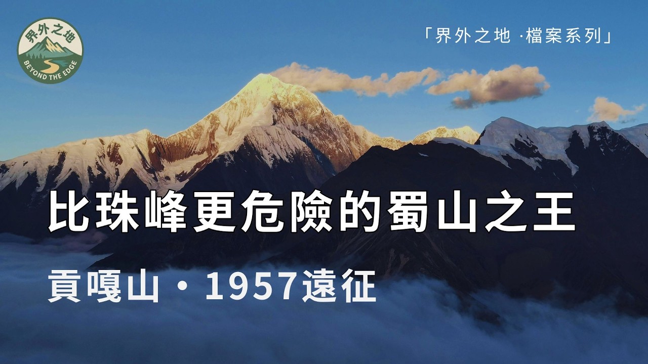比珠峰更危險的「蜀山之王」 |  1957年貢嘎山遠征