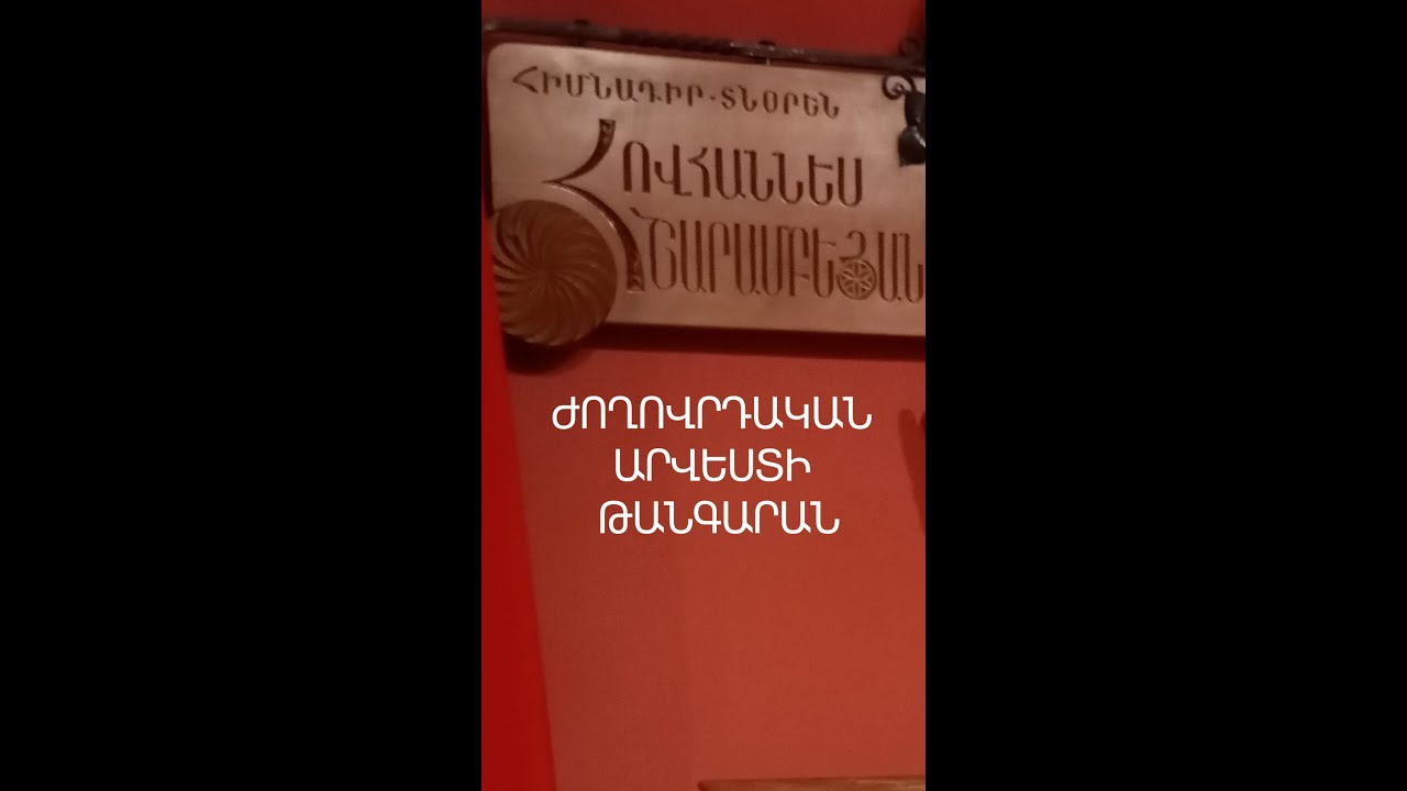 ԺՈՂՈՎՐԴԱԿԱՆ ԱՐՎԵՍՏԻ ԹԱՆԳԱՐԱՆՀովհաննես Շարամբեյանի Անվան (Folk Arts Museum)