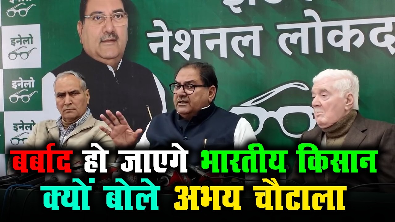 बर्बाद हो जाएंगे भारतीय किसान क्यों बोले अभय चौटाला | #indianfarmer