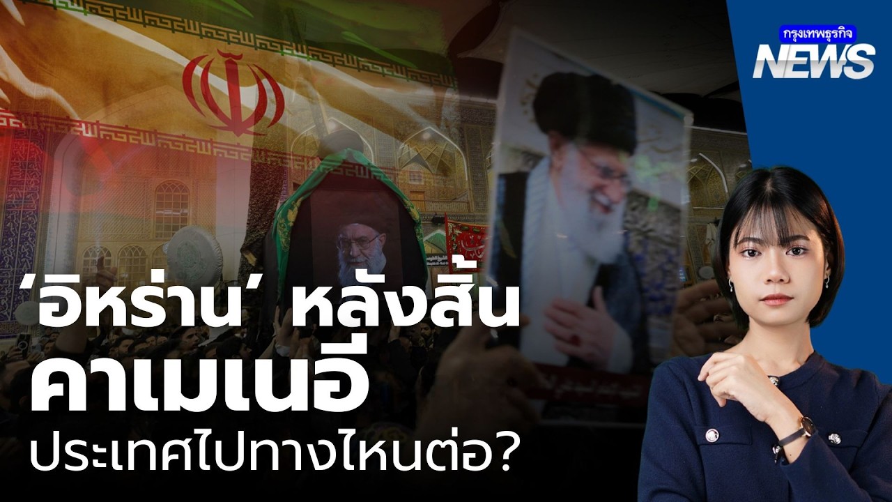 ‘อิหร่าน’ หลังสิ้น ‘คาเมเนอี’ ประเทศไปทางไหนต่อ? | กรุงเทพธุรกิจNEWS