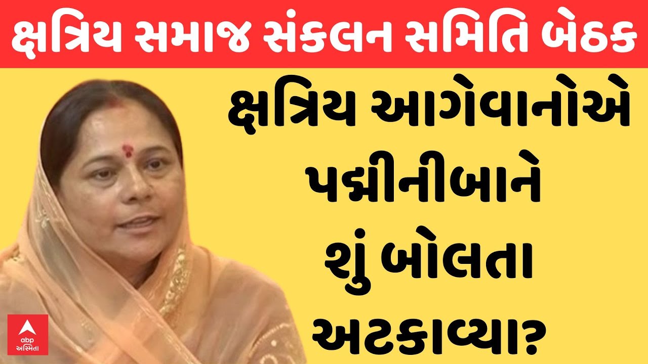 Padminiba Vala | ક્ષત્રિય આગેવાનોએ પદ્મીનીબાને શું બોલતા અટકાવ્યા?