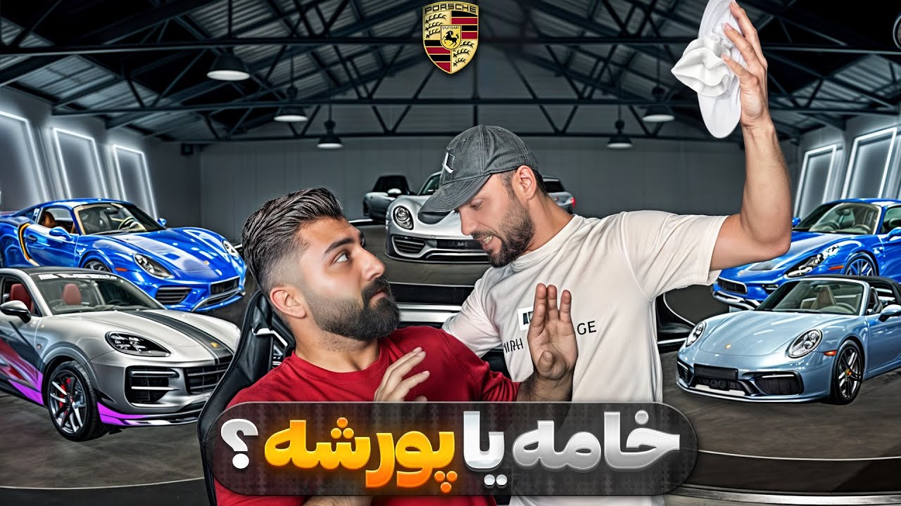 باز کردن کریت پورشه با 44K UC! ترکیدیم از خنده 😳🚗
