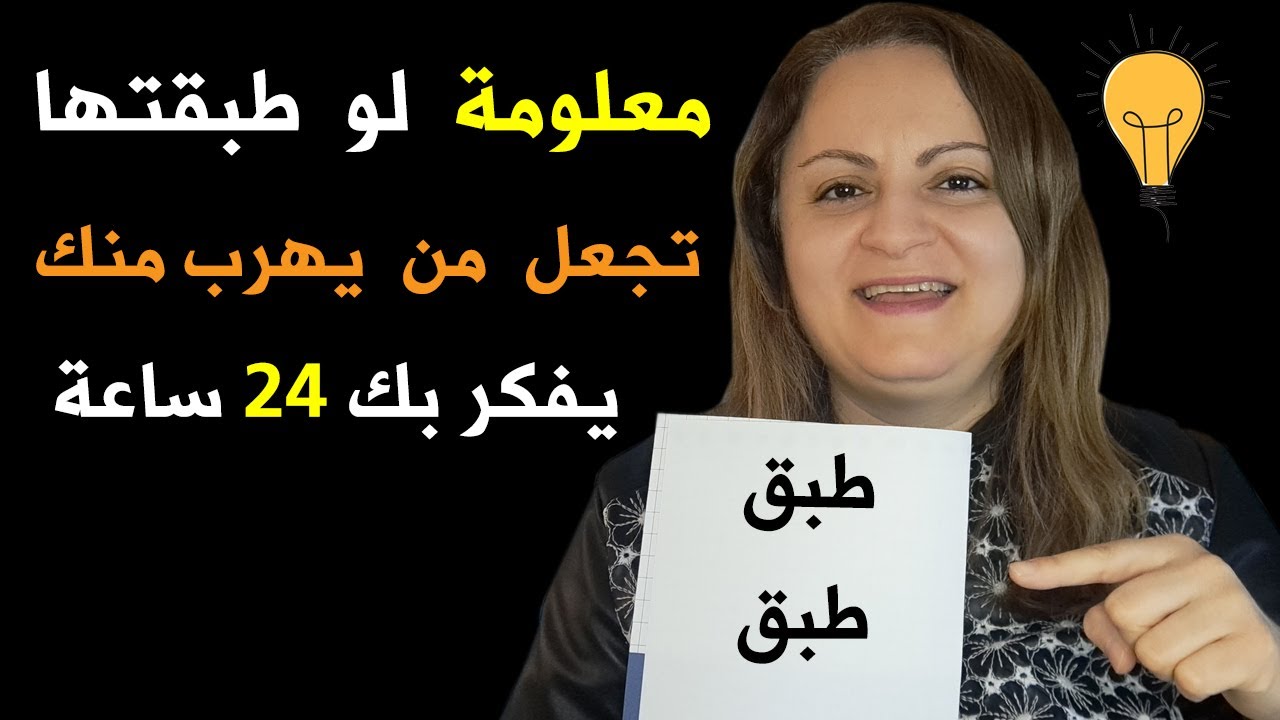 معلومة لو طبقتها ستجعل من يهرب منك مهووس بك مجدداً