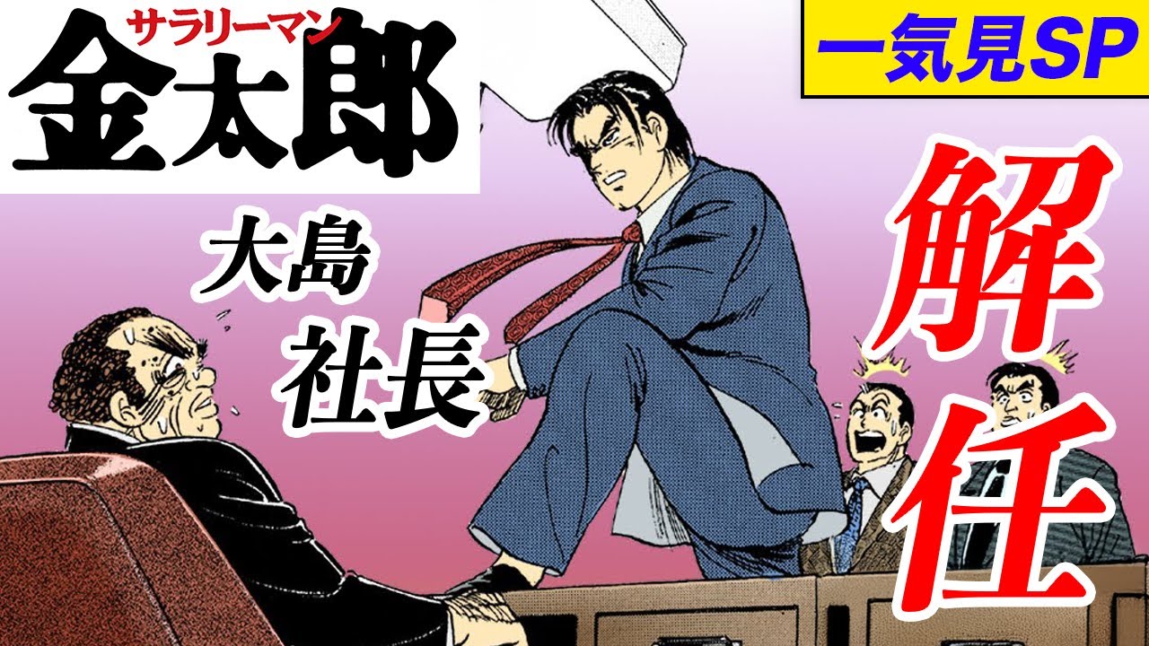 サラリーマン金太郎！お正月一気見SP【大島社長解任編】