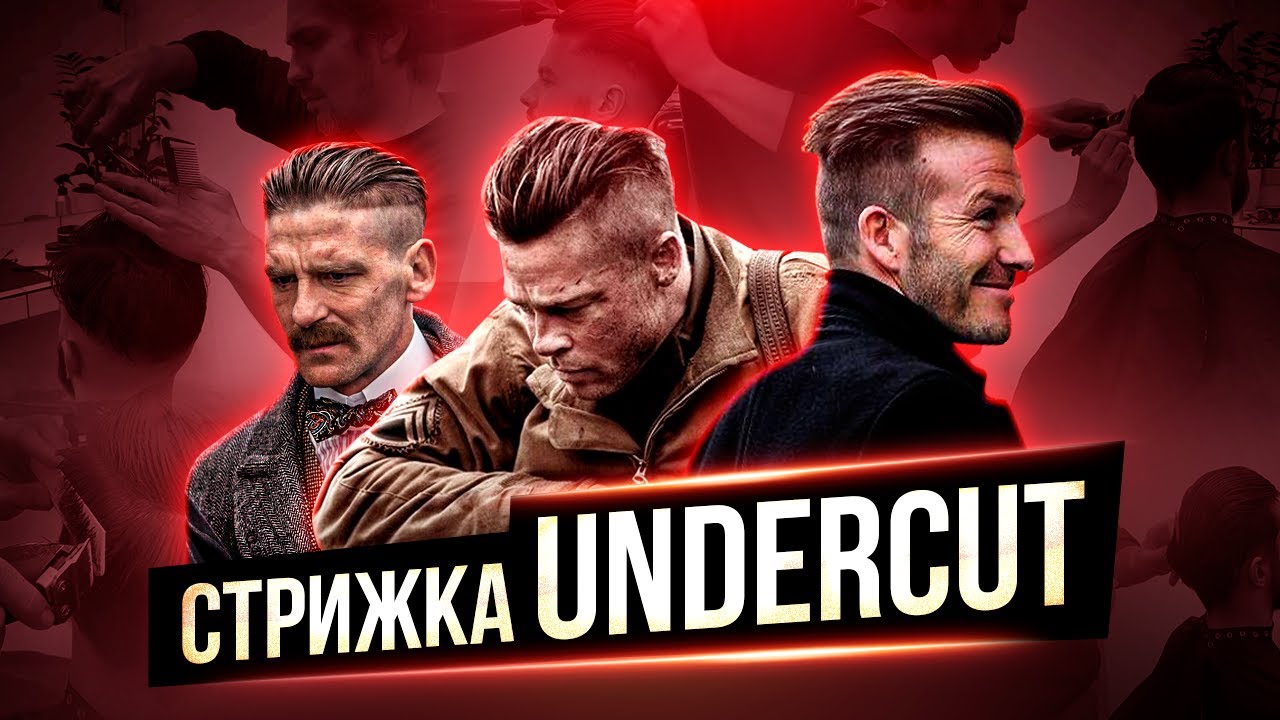Стрижка Андеркат. Стрижка  Острые Козырьки. Что такое Андеркат ?