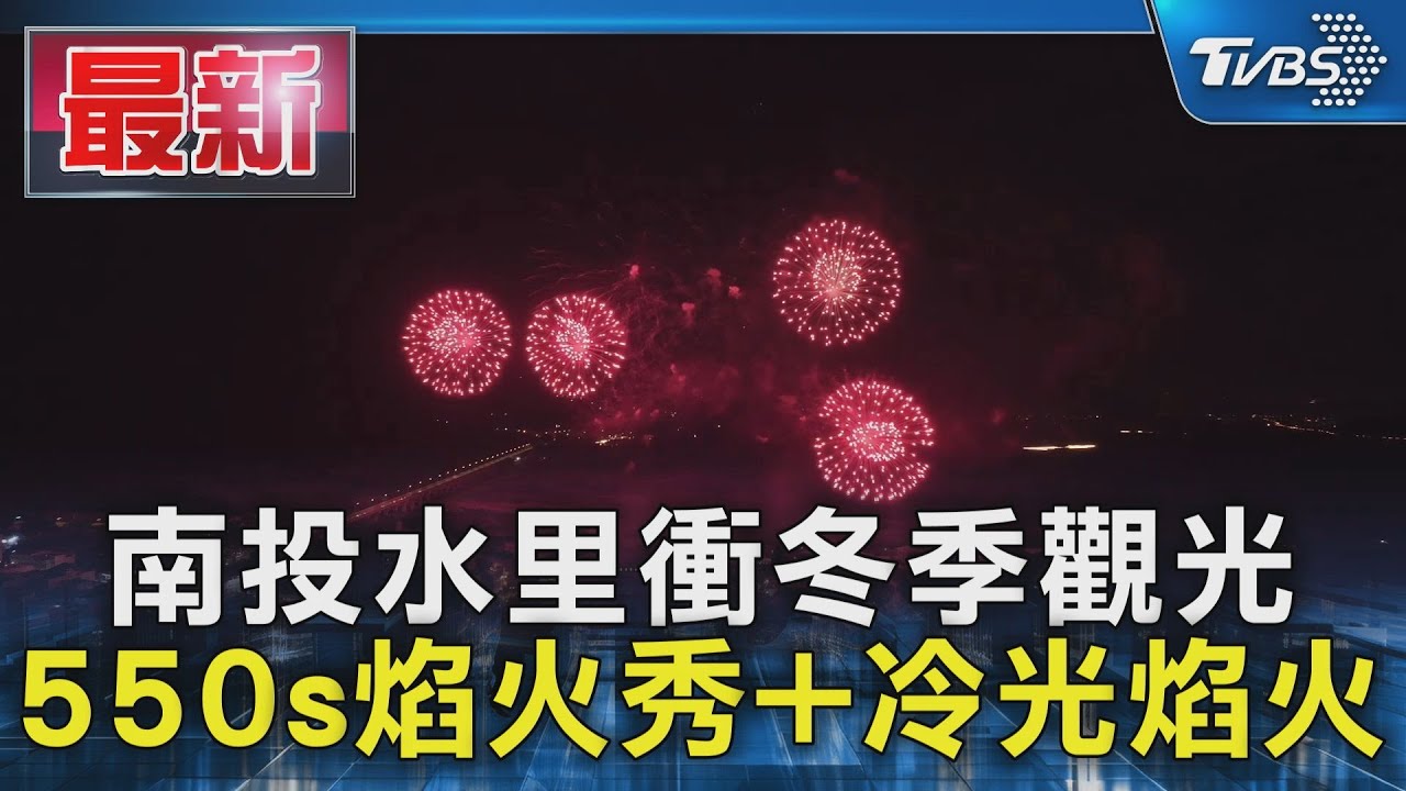 南投水里衝冬季觀光 550s焰火秀+冷光焰火｜TVBS新聞 @TVBSNEWS01