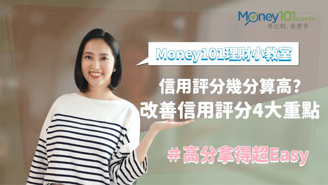 【Money101理財小教室】信用評分幾分算高？改善信用評分4大重點