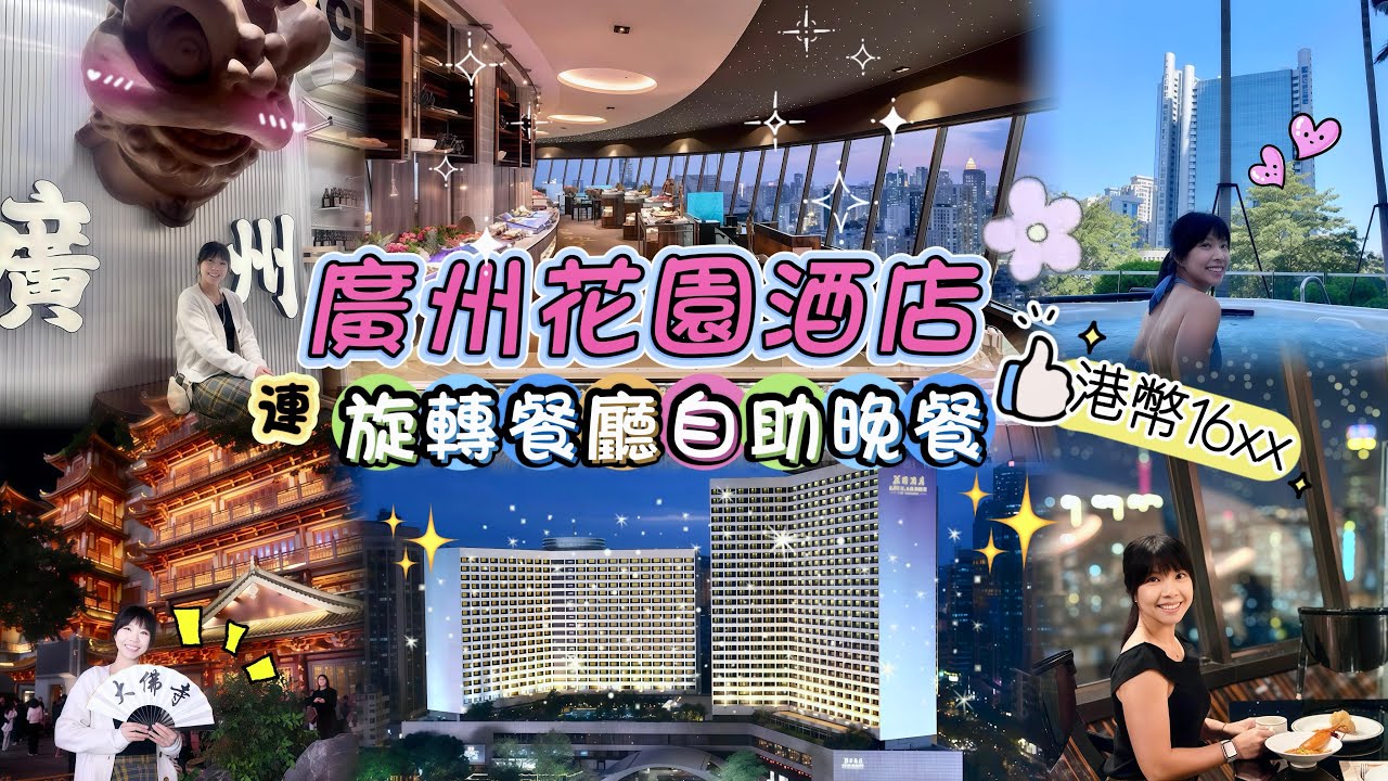 【廣州性價比之王】五星花園酒店套票全攻略！30樓凌旋閣食自助晚餐！免費睇酒店博物館！附市內人氣景點/掃食地圖！ 大佛寺 北京路 海賊王展覽