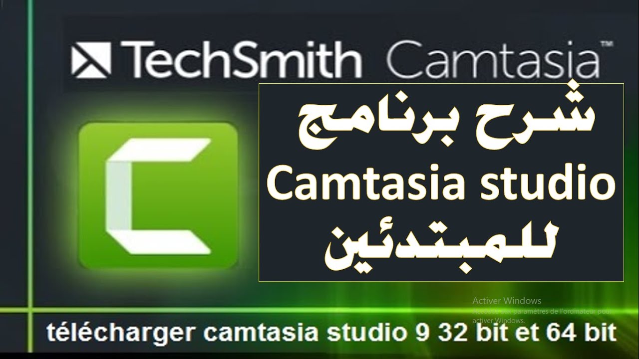 شرح برنامج camtasia studioللمبتدئين