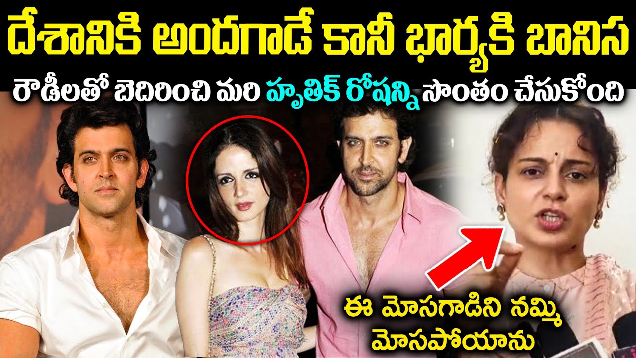 దేశానికి అందగాడే కానీ భార్యకి బానిసరౌడీలతో బెదిరించి మరి హృతిక్ రోషన్ని సొంతం చేసుకోంది crvoice