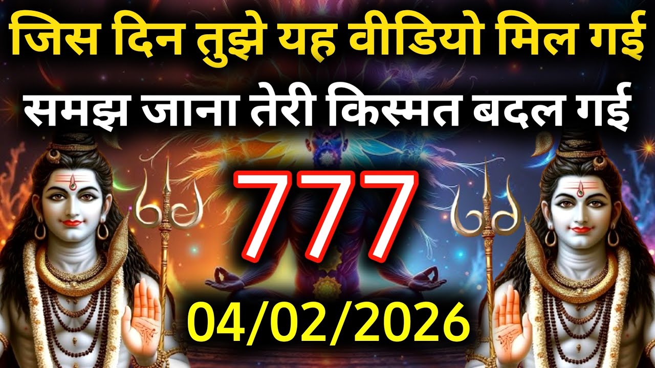 ✅4 फ़रवरी 2026 का महादेव जी का सन्देश | Mahadev ka sandesh | Shiv sandesh | Shiv message today