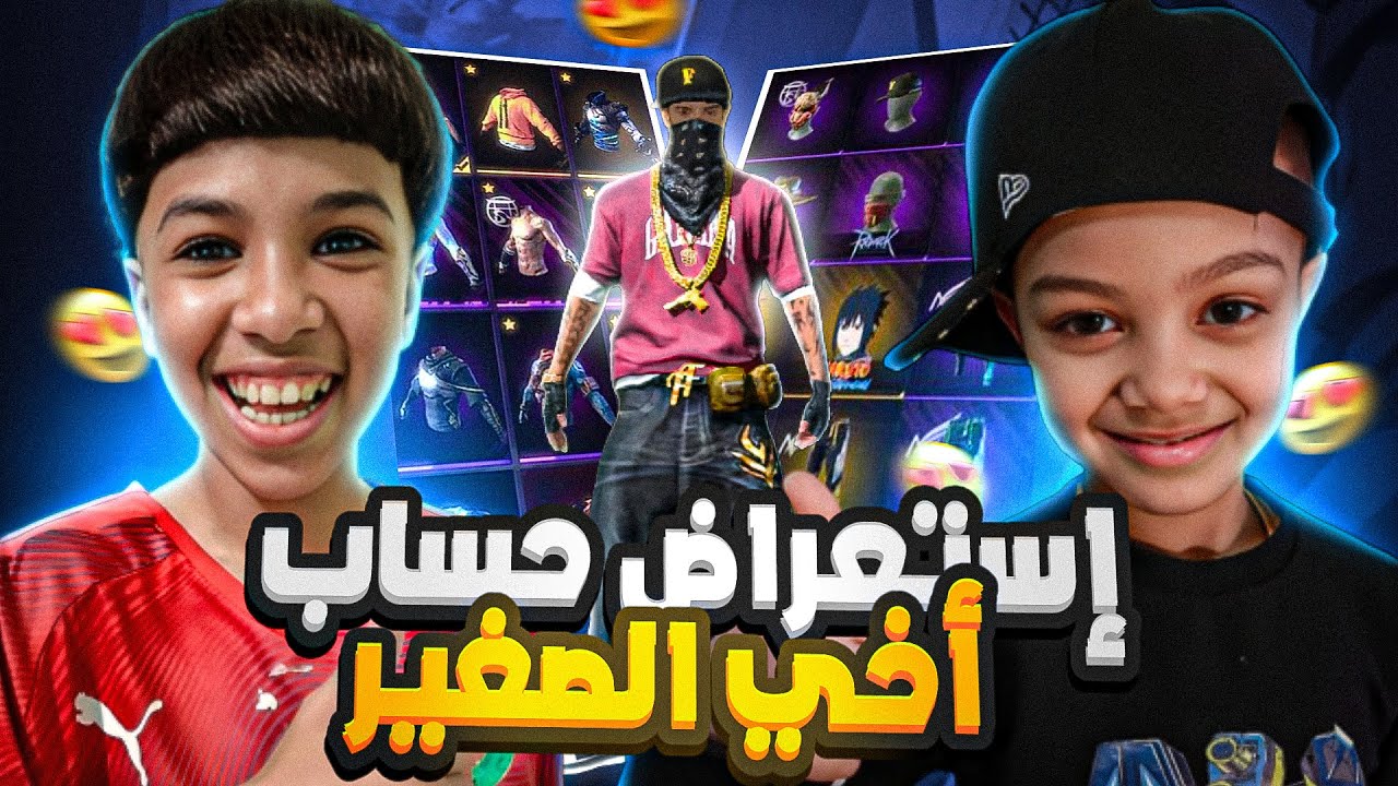 وأخيرا إستعراض حساب أخي الصغير | وجدت فيه أقوى سكينات في فري فاير ‼️😱🔥