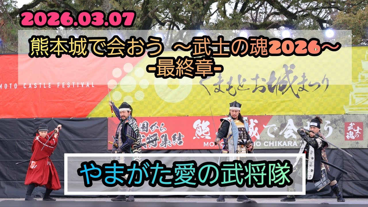2026.03.07　【やまがた愛の武将隊】熊本城で会おう～武士の魂2026～