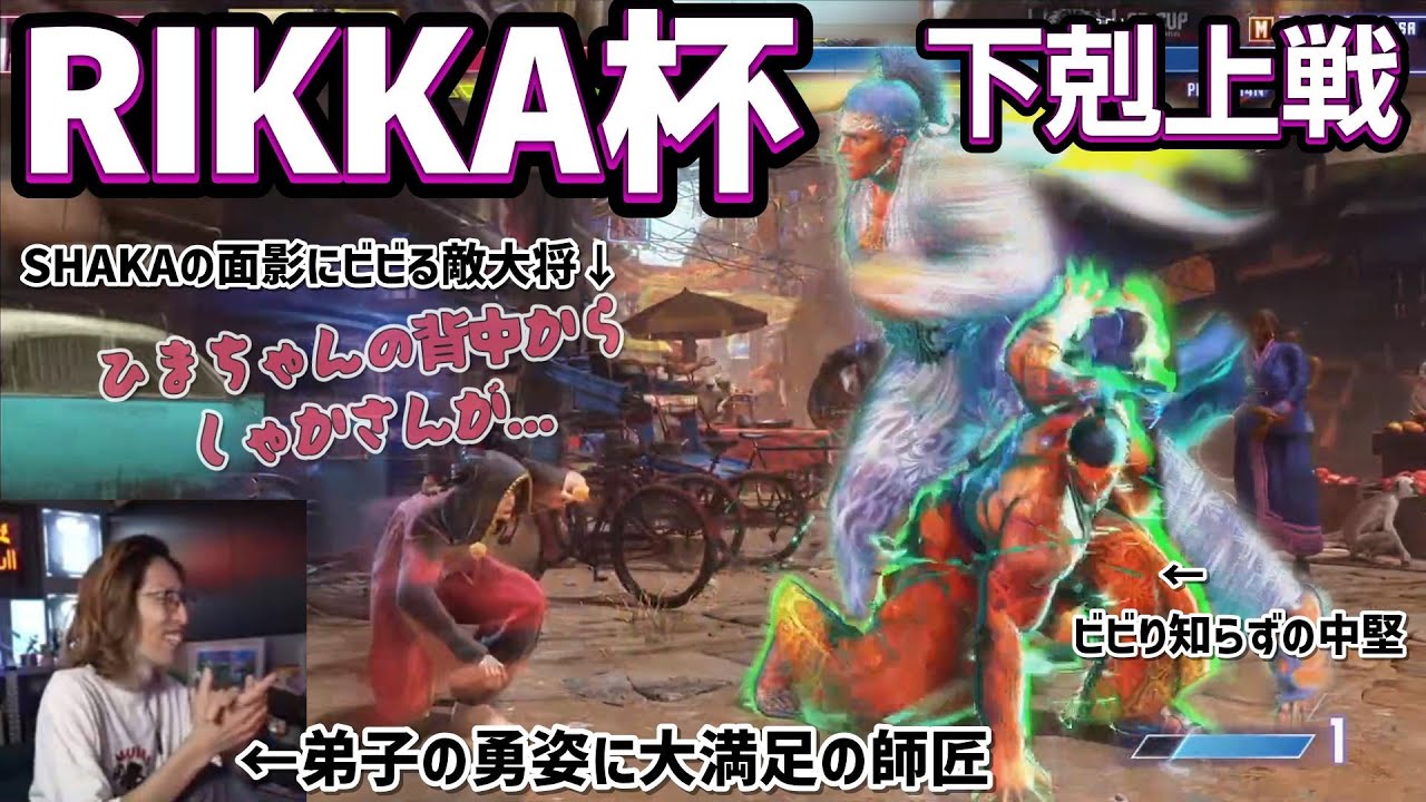 【RIKKA杯】下剋上戦でチームを救うほんひまマリーザに大喜びのSHAKAと、SHAKAのせいでマリーザがこわくなったと訴える奈羅花さん