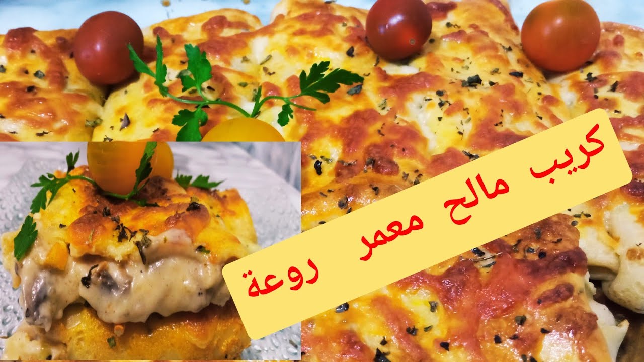 كريب مالح بالقمرون والفطر في الفرن خطير في المذاق
