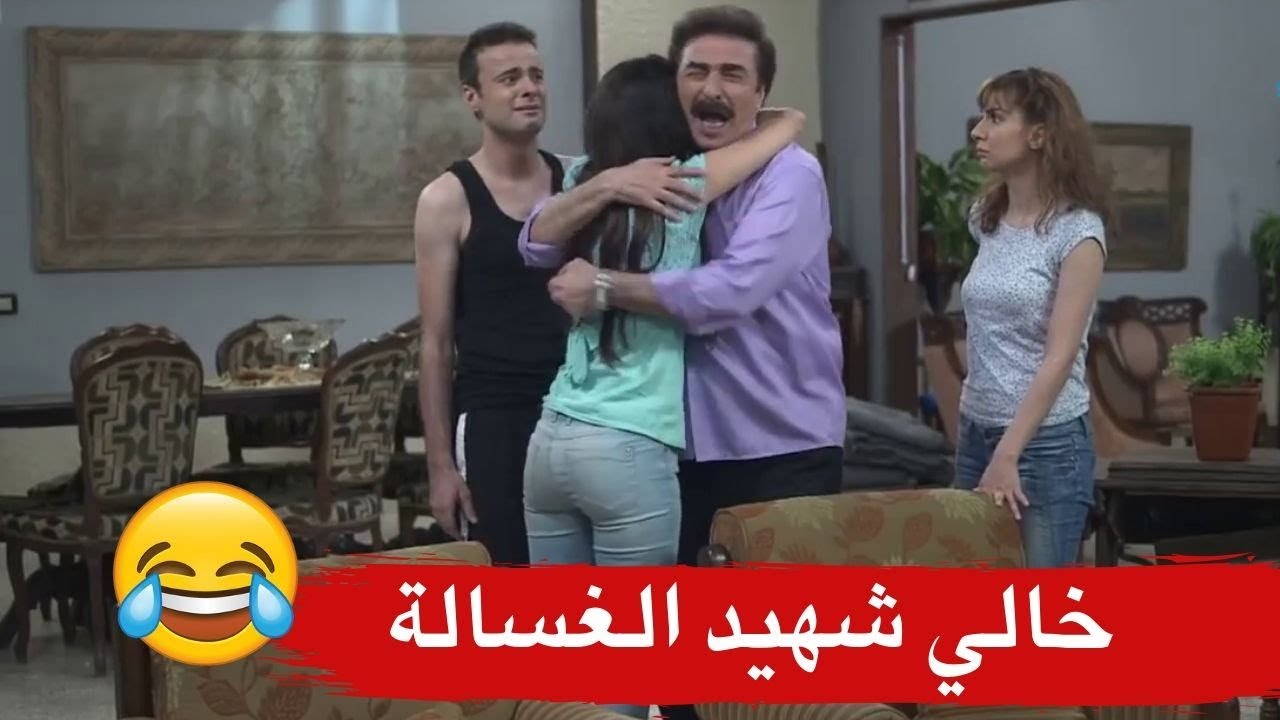 فقير زاروه أهل مرتو بالبيت وجابو كل الضيعة ـ الخال شهيد الغسالة والبراد ـ ازمة عائلية