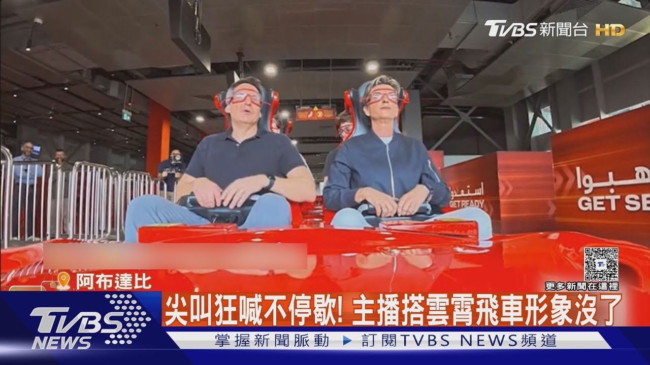 主播新年試膽! 搭240km/h「爆速」雲霄飛車 狂喊放我下去｜TVBS新聞 @TVBSNEWS01