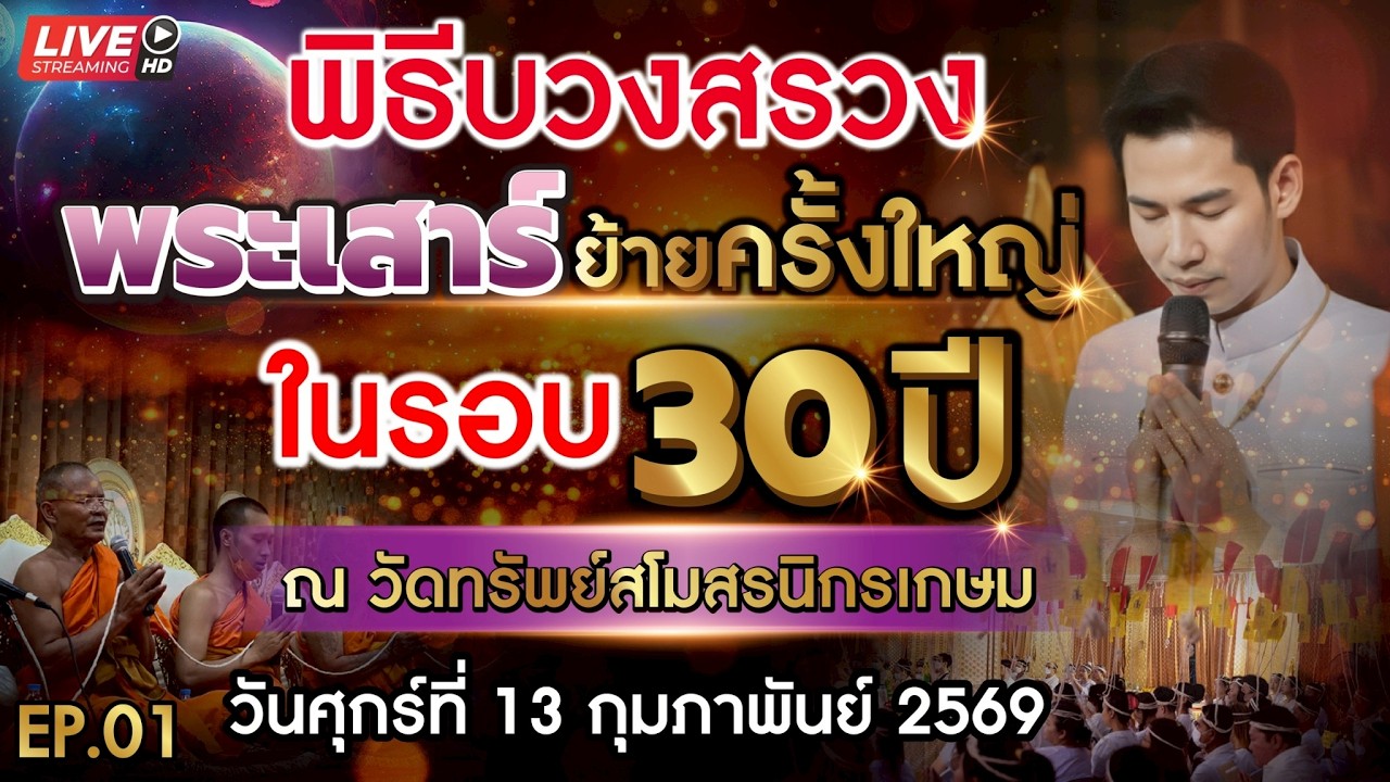 🔴 LIVE พิธีบวงสรวงพระเสาร์ย้ายครั้งใหญ่ ในรอบ 30 ปี ณ. วัดทรัพย์สโมสรนิกรเกษม