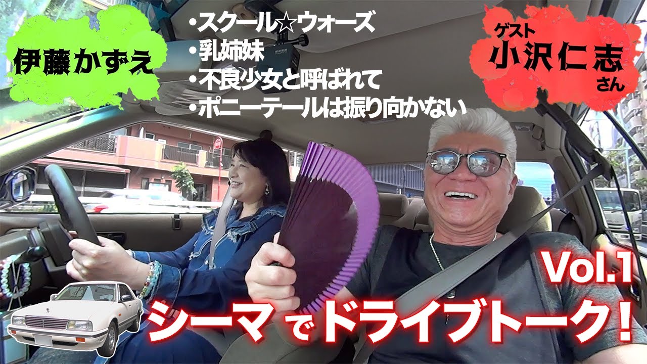 【シーマでドライブトーク!】大映ドラマで共演！旧友・小沢仁志さんコラボ　前編
