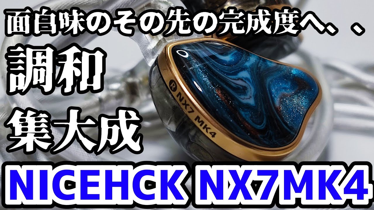 【中華イヤホン】NICEHCK NX7 MK4 面白味のその先の完成へ、、