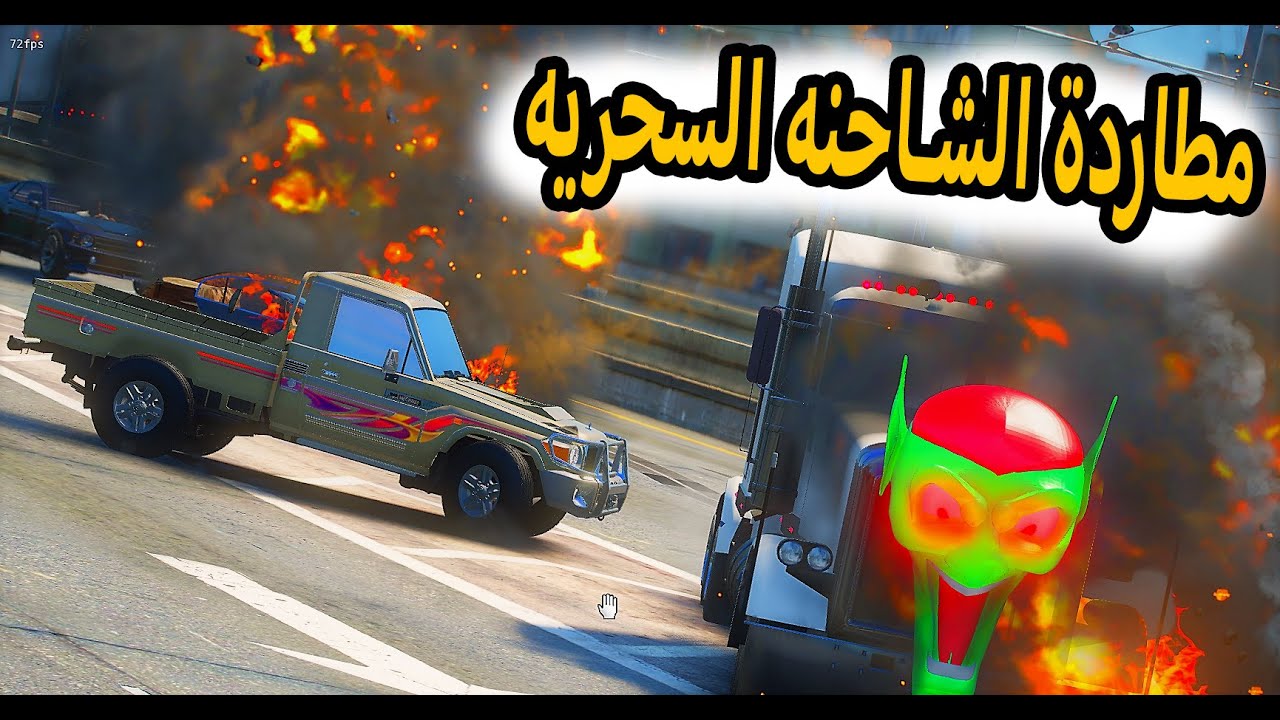 الشاص  السحري | مطاردة الشاحنه السحريه والقبض عليه #GTA_V