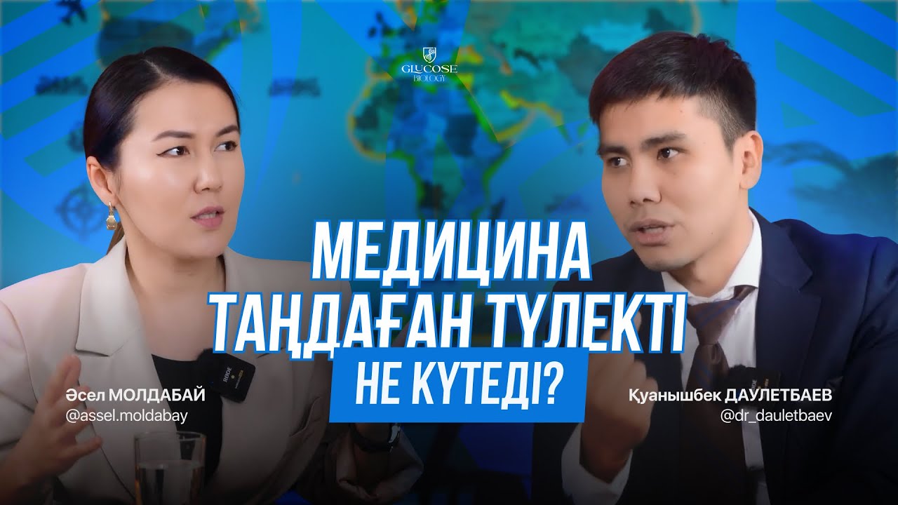 МЕДИЦИНА ТАҢДАҒАН түлек НЕГЕ ДАЙЫН болуы керек? | Қуанышты Медицина | GLUCOSE podcast №1