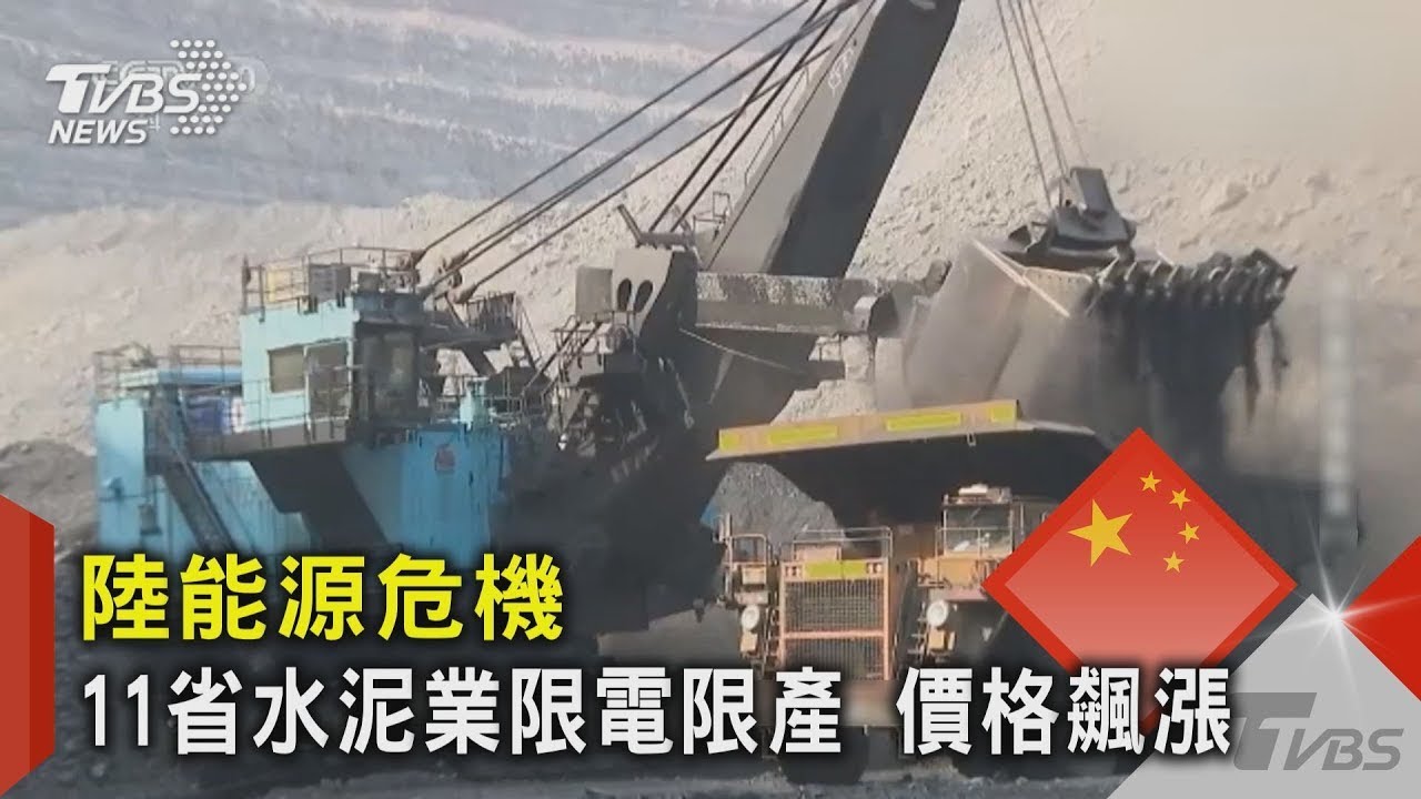 陸能源危機 11省水泥業限電限產 價格飆漲