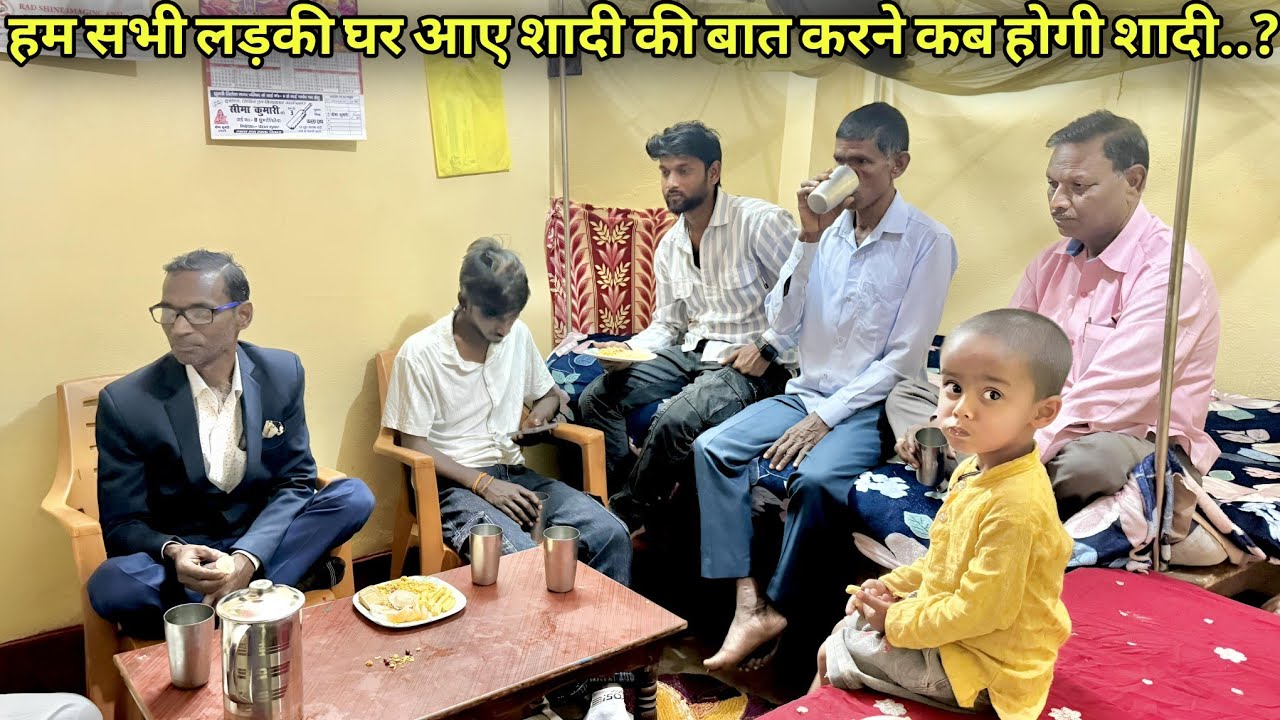 हम सभी लड़की घर आए शादी की बात करने कब होगी शादी..?