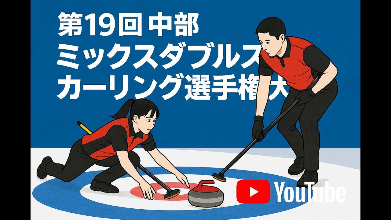 第19回中部ミックスダブルスカーリング選手権大会　競技3　三浦・徳山　対　奥田・金子