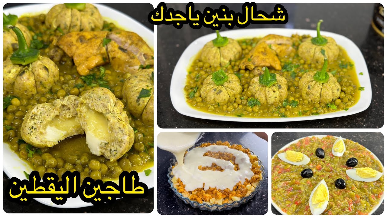 إقتراح وصفات لمائدة رمضان😍طاجين اليقطين اللذيذ لي دار حالة مع وصفة الحميص وبلا غرتان مفرمج وبنين😋