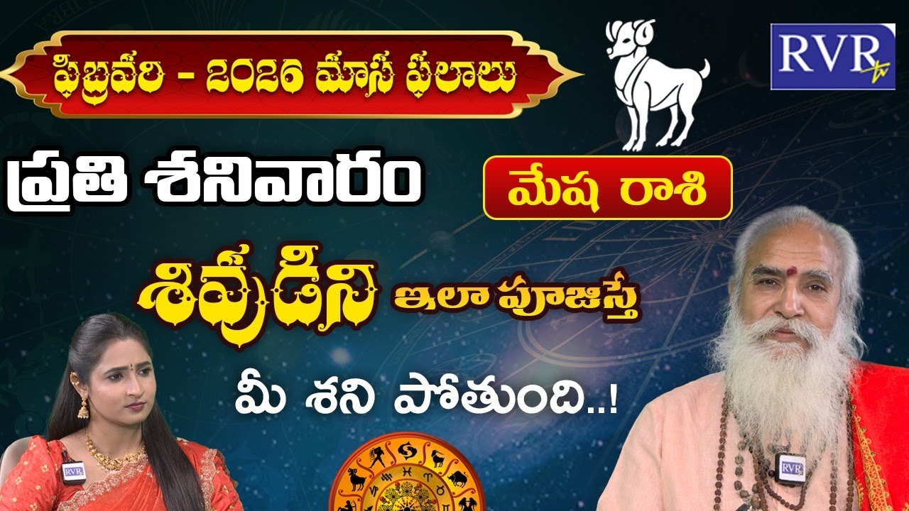 మేష రాశి ఫలాలు | Mesha Rashi Phalalu February 2026 | Aries Horoscope | CVB Subrahmanyam | RVR TV