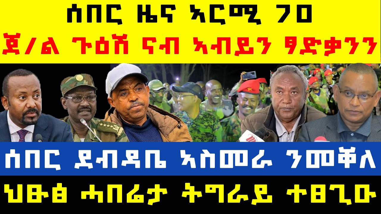 #ሰበር_ዜና፡ ኣርሚ 70 ዝተሰምዐ ብስራት/ ጀ/ል ጉዕሽ ገብረ ኣምሊጡ/ ካልኦት ጀነራላት ናብ ኣብይ ከይዶም/ ኤርትራ እንኳዕ ኣብፀሐኩም ንለካቲት 11 ሰዲዳ