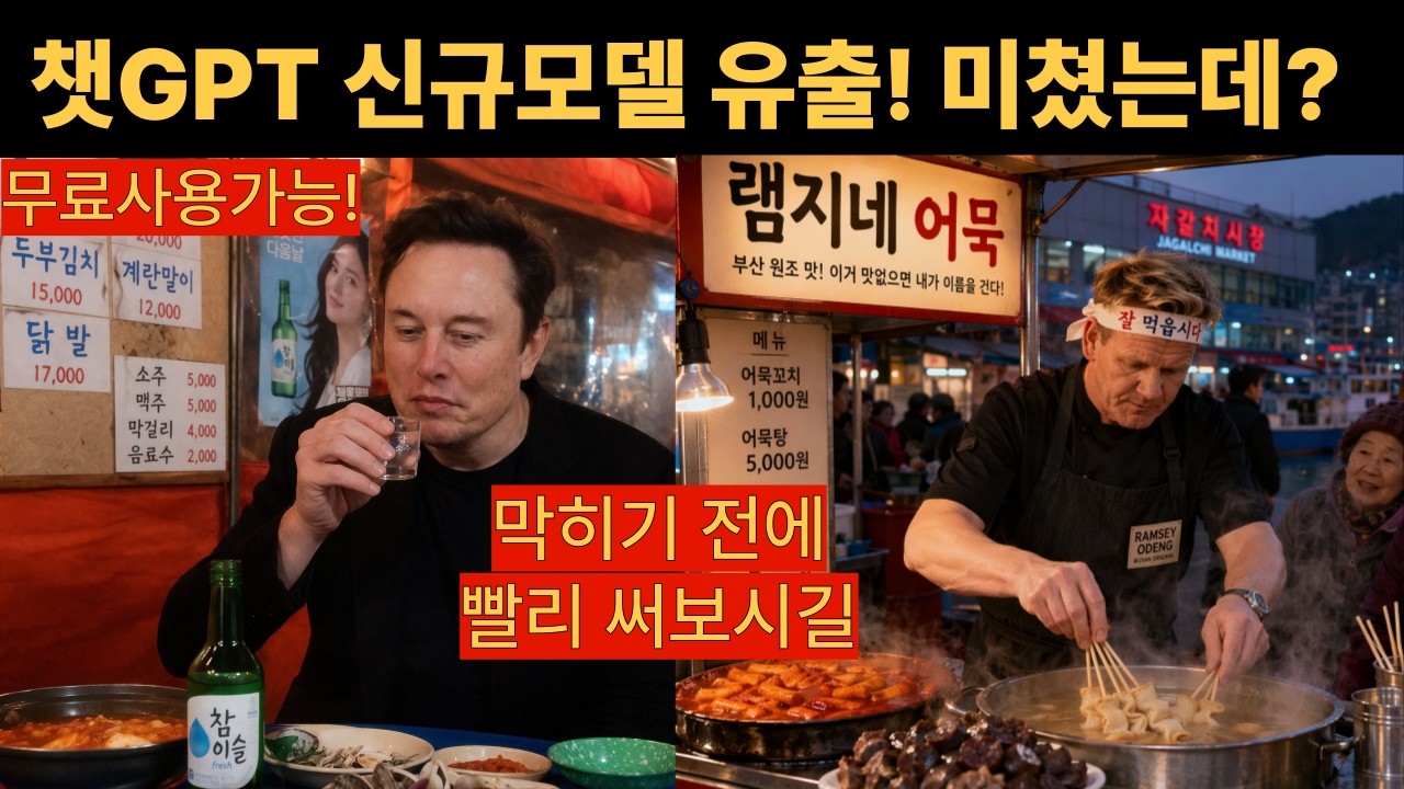 챗GPT 신규모델 유출! 미쳤는데 정말? 무료 사용 꿀팁 공유!