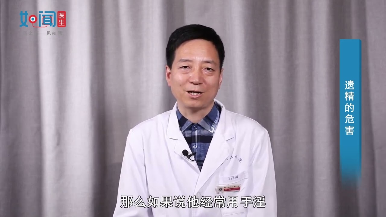 【泌尿外科】遗精的危害