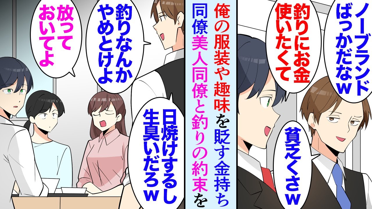【漫画】俺は趣味の釣りにお金をかけたいので、服や装飾品に興味がない。そんな俺を見下す金持ち同僚「ノーブランドばっかりだなｗ」→美人同僚が釣りに行きたいと言い出し「生臭いからやめときなよ」【マンガ動画】