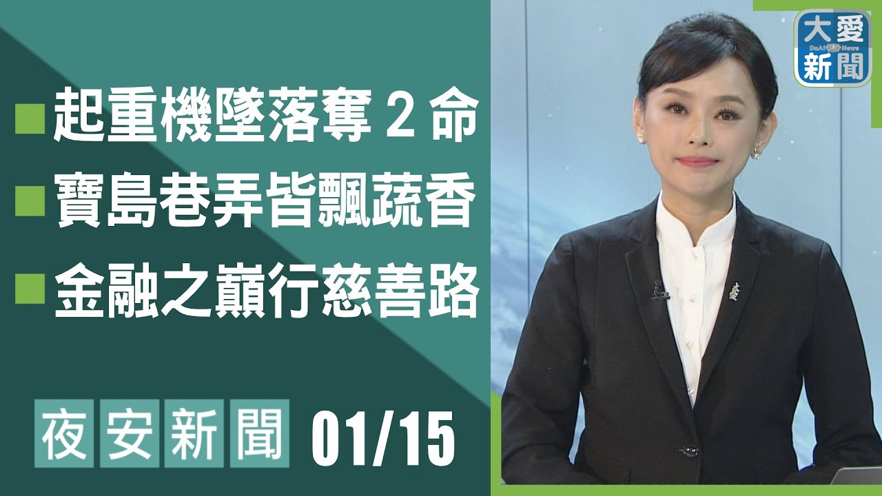 夜安新聞 2026.01.15｜#大愛新聞 #國際新聞 #慈濟 #呂思萱