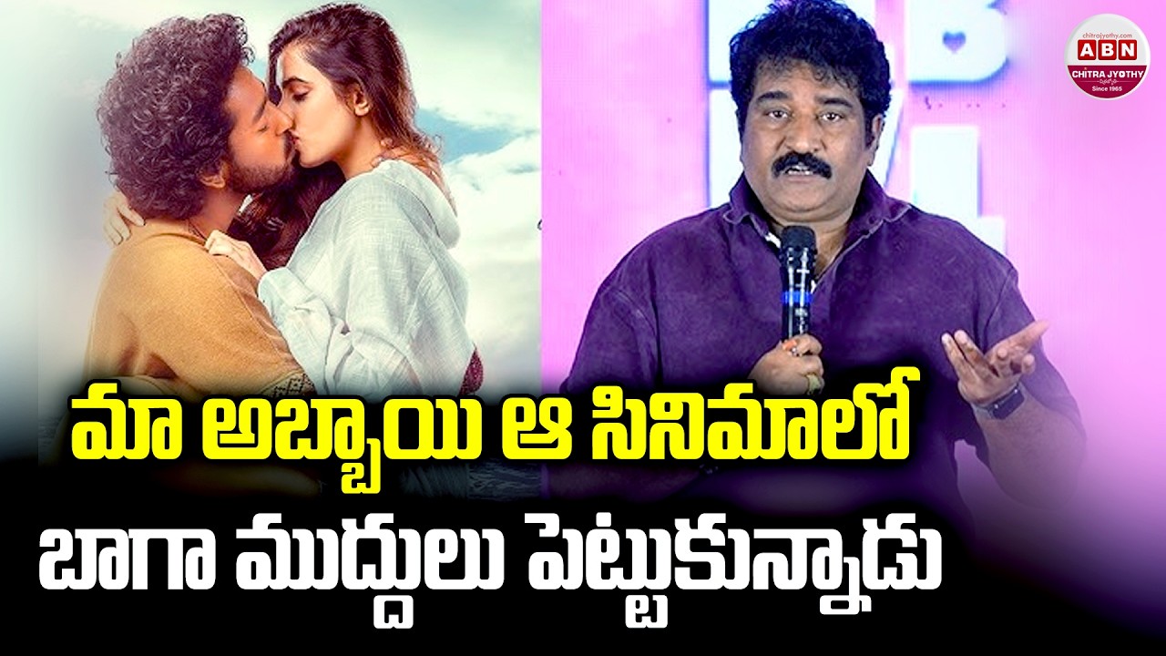 మా అబ్బాయి ఆ సినిమాలో బాగా ముద్దులు పెట్టుకున్నాడు Rajeev Kanakala about his Son Roshan | ABN