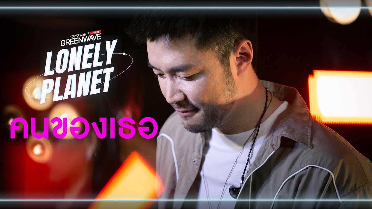 คนของเธอ - Cover Night Live : Lonely Planet