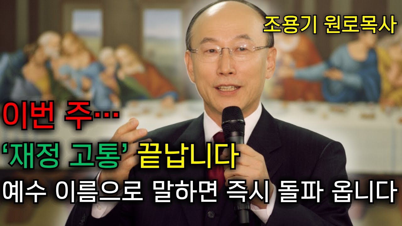 예수 이름으로&hellip; 당신의 재정 고통이 이번 주에 &lsquo;완전히 끝납니다&rsquo; | 데이비드 용기 조의 강력한 기도