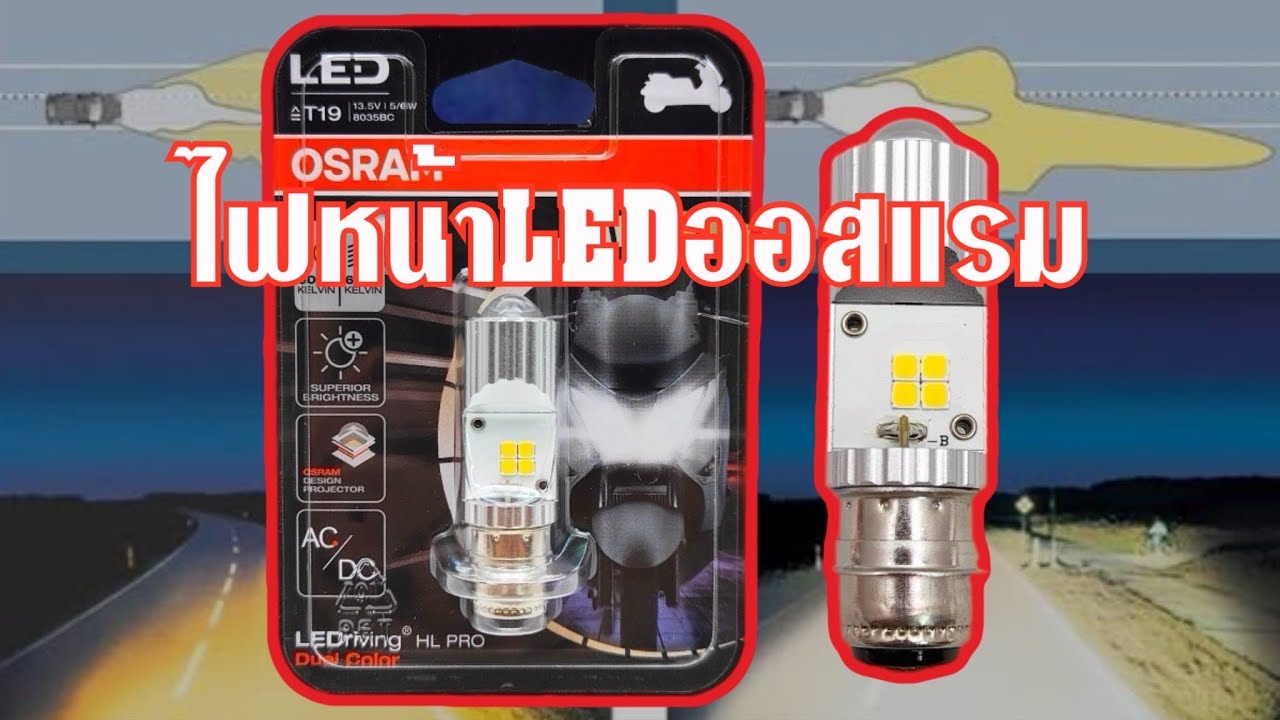 ไฟหน้าLedมอไซค์ของออสแรม#osram #OSRAM LedPRO T19