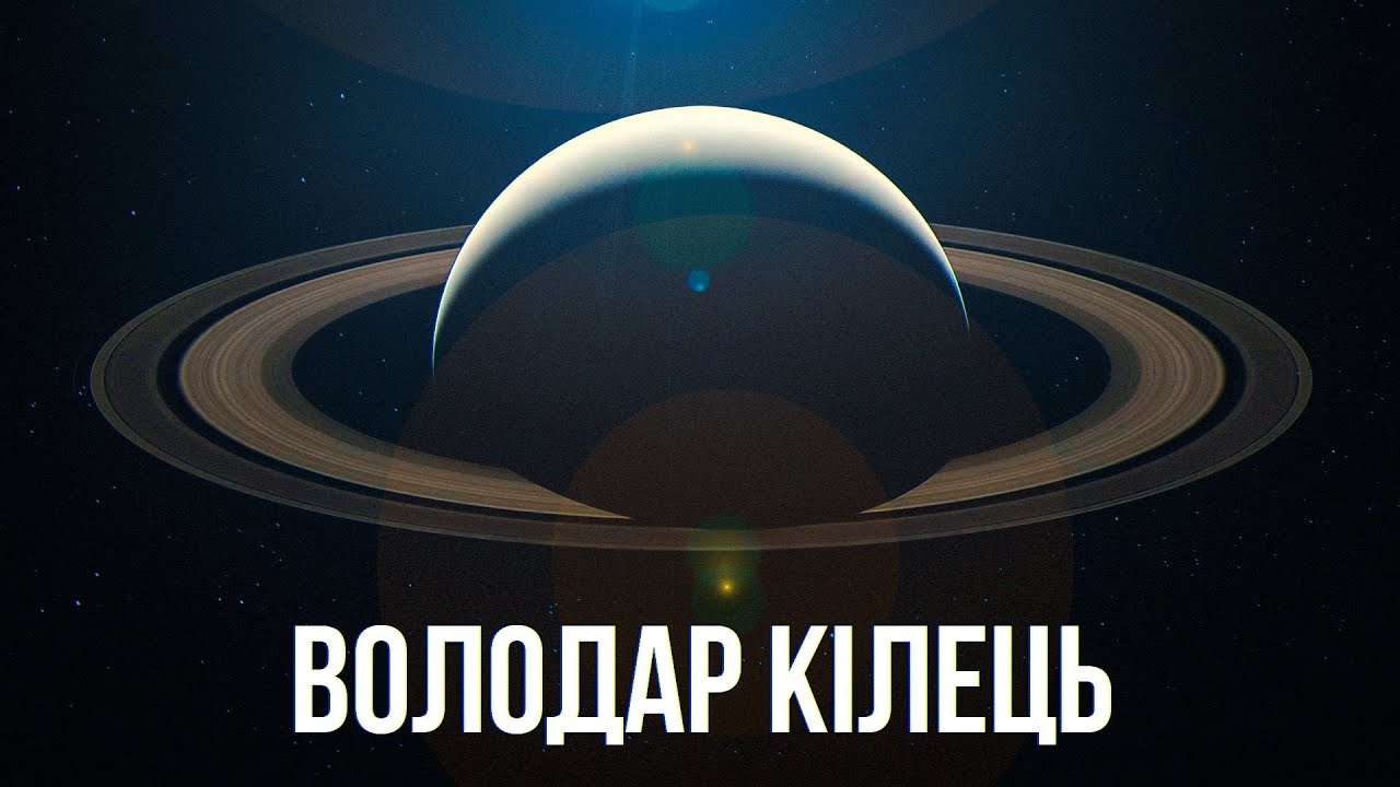 Сатурн. Світ гігантських бур та найбільших кілець в Сонячній системі.