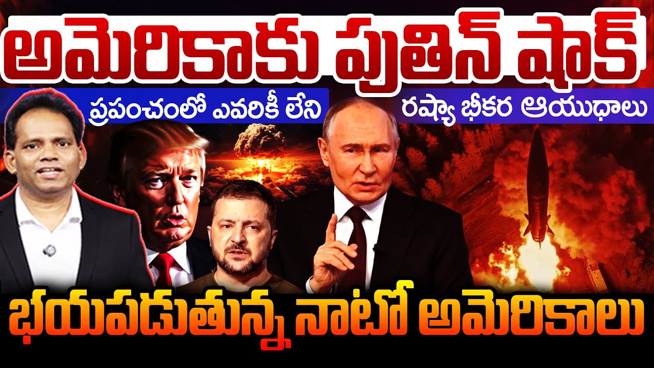 Putin’s Secret Weapons 🔥 అమెరికాకు పుతిన్ షాక్.. ప్రపంచంలో ఎవరికీ లేని రష్యా భీకర ఆయుధాలు
