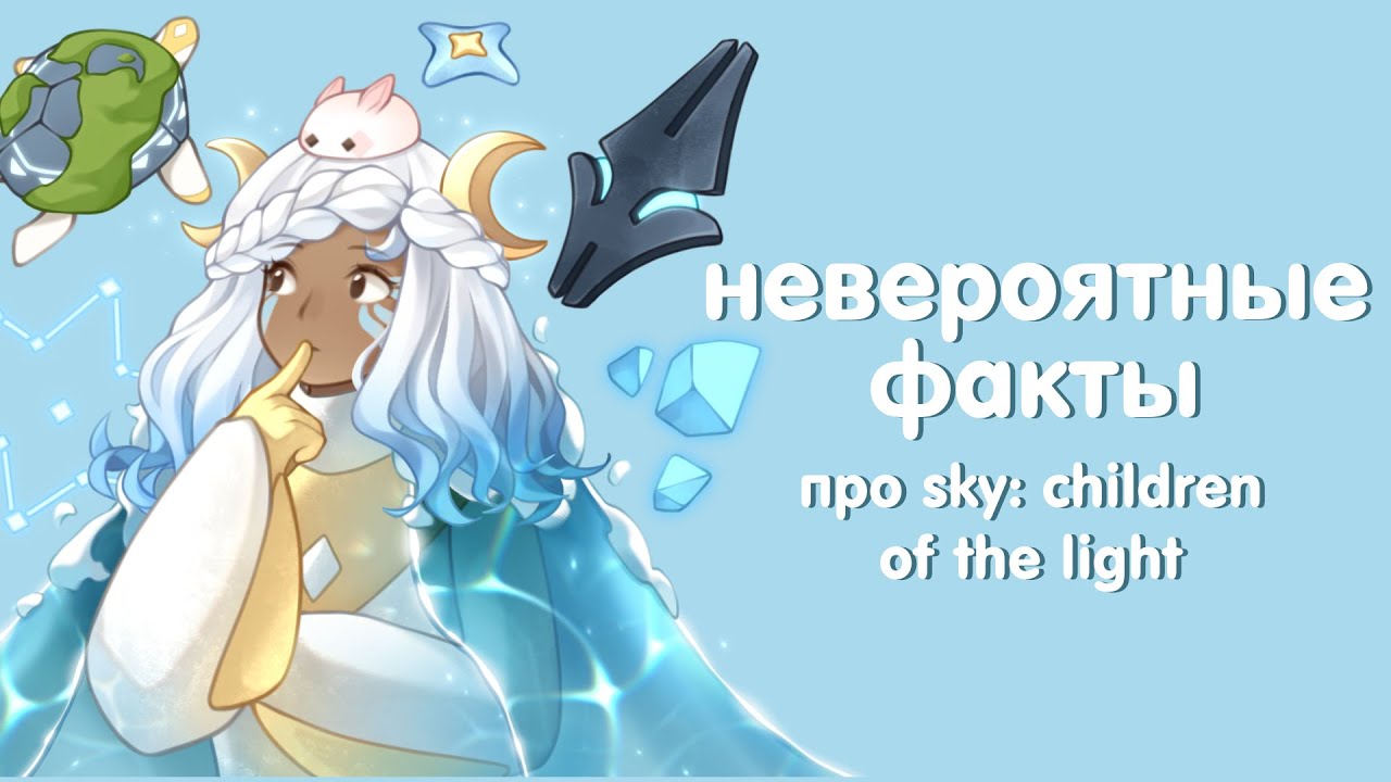 невероятные факты про sky: children of the light