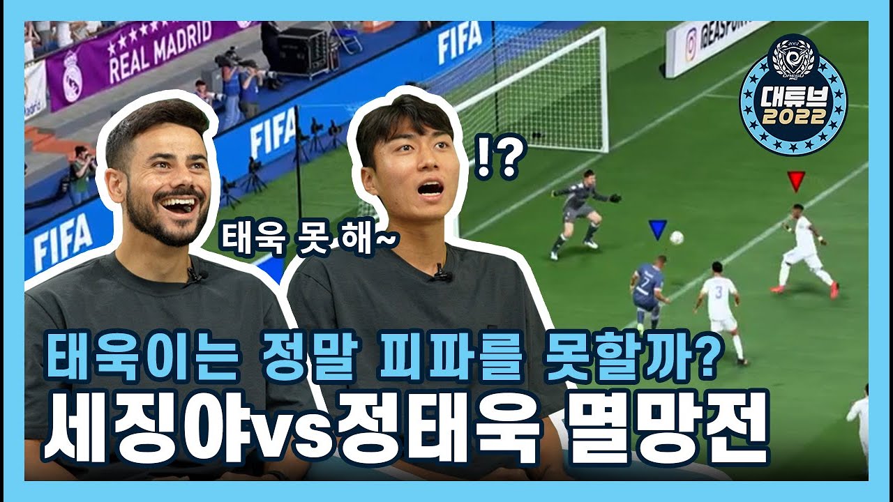[ep.15] 💥드디어 밝혀졌다!💥 태욱이 피파 진짜 못한다는 세징야와 정태욱의 자존심이 걸린 피파 대결🔥