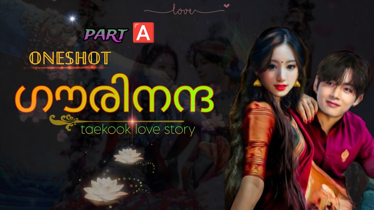 🍂ഗൗരിനന്ദ🍂||𝕆ℕ𝔼 𝕊ℍ𝕆𝕋||𝗣𝗔𝗥𝗧🅰️||𝘛𝘢𝘦𝘬𝘰𝘰𝘬 ||#taekook#btsmalayalamff#taekookmalayalamff